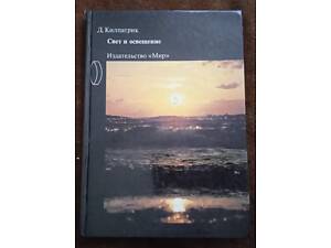 Д. Кілпатрик. 'Світло і освітлення' (рос. мова)