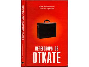 Д.Ткаченко, М.Горбачов 'Переговори про відкат' в ідеальному стані!