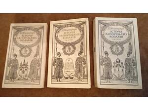 Д. Яворницький, 'Історія запорозьких козаків'