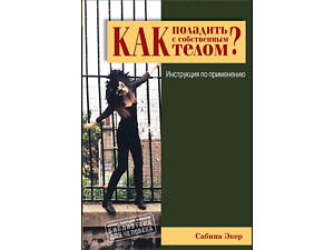 'Як порозумітися з власним тілом' (Сабіна Екер)