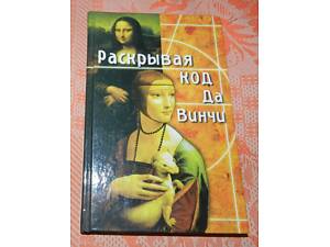 Даррелл Бок, 'Раскрывая код да Винчи'