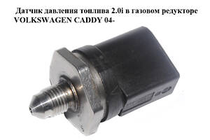 Датчик тиску палива 2.0i в газовому редукторі VOLKSWAGEN CADDY 04- (Фольксваген Кадді) (2K0906052A)