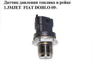 Датчик давления топлива в рейке 1.3MJET FIAT DOBLO 09- (ФИАТ ДОБЛО) (0281002930)