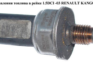 Датчик давления топлива в рейке 1.5DCI RENAULT KANGOO 97-07 (РЕНО КАНГО) (9307Z507A, 55PP03-01, 55PP0301)