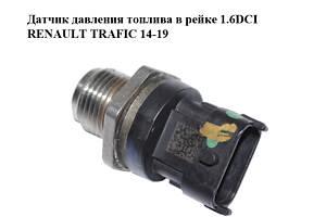 Датчик тиску палива в рейці 1.6DCI RENAULT TRAFIC 14-19 (РЕНО ТРАФІК) (0281006186, 8200703127)