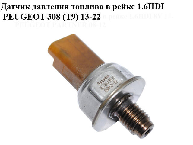 Датчик тиску палива в рейці 1.6HDI PEUGEOT 308 (T9) 13-22 (ПЕЖО 308 (T9)) (9676643880, 85PP52-02)