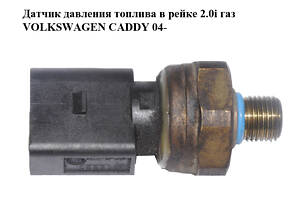 Датчик давления топлива в рейке 2.0i газ VOLKSWAGEN CADDY 04- (ФОЛЬКСВАГЕН КАДДИ) (03C906051A)