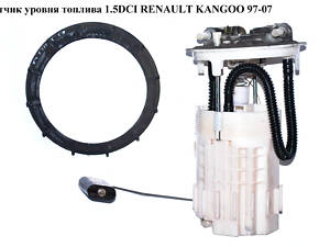 Датчик рівня палива 1.5DCI RENAULT KANGOO 97-07 (РЕНО КАНГО) (8200155192В, 8200155192)