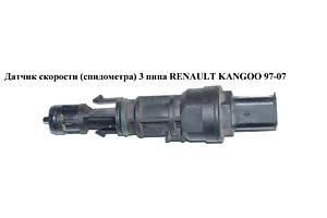 Датчик скорости (спидометра) 3 пина RENAULT KANGOO 97-07 (РЕНО КАНГО) (7700418919, 8200033016)