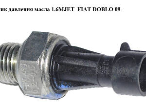 Датчик давления масла 1.6MJET 2.0MJET FIAT DOBLO 09- (FIAT DOBLO) (55202374)