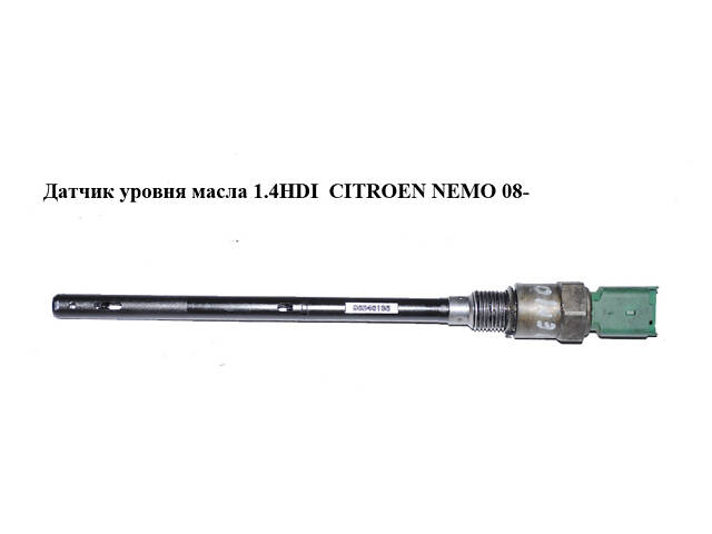 Датчик уровня масла 1.4HDI CITROEN NEMO 08- (СИТРОЕН НЕМО) (96546136)