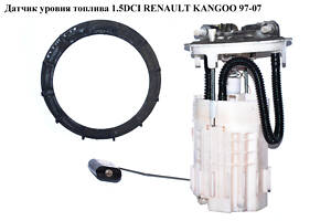 Датчик уровня топлива 1.5DCI RENAULT KANGOO 97-07 (РЕНО КАНГО) (8200155192В, 8200155192)