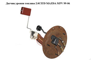 Датчик уровня топлива 2.0CITD MAZDA MPV 99-06 (МАЗДА) (LD6260960)