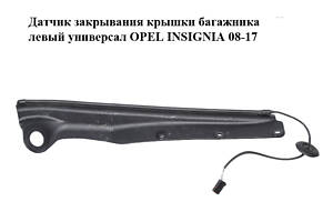 Датчик закрывания крышки багажника левый универсал OPEL INSIGNIA 08-17 (ОПЕЛЬ ИНСИГНИЯ) (20920095)