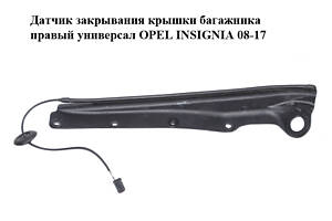 Датчик закрывания крышки багажника правый универсал OPEL INSIGNIA 08-17 (ОПЕЛЬ ИНСИГНИЯ) (20920096)