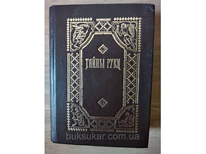 Дебарроль А. Таємниці руки б/у