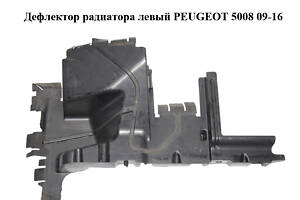 Дефлектор радіатора лівий PEUGEOT 5008 09-16 (ПЕЖО 5008) (9670111980)