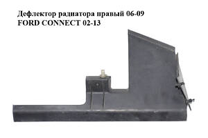 Дефлектор радіатора правий 06-09 FORD CONNECT 02-13 (ФОРД КОННЕКТ) (7T16-8121-AA, 7T168121AA)