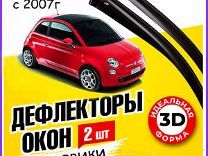 Дефлекторы окон Fiat 500 Фиат 500 с 2007- 3 двери ветровики 2 шт