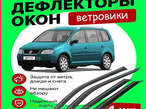 Дефлекторы окон Фольксваген Туран Volkswagen Touran I 2003-2010 ветровики