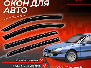 Дефлекторы окон Опель Омега Б Opel Omega B седан 1994-2003 ветровики