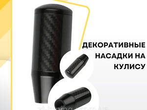 Декоративні насадки на кулісу Газ волга gaz ручка на рычаг коробки передач черный карбон