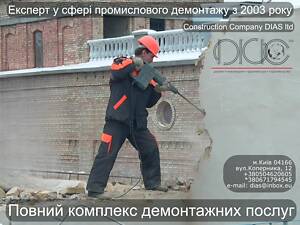 Демонтажные работы любой сложности