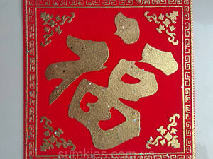 Грошовий килимок з ієрогліфом щастя та достатоку