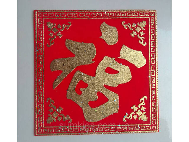 Грошовий килимок з ієрогліфом щастя та достатоку - Фото 1