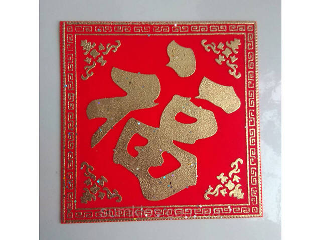 Грошовий килимок з ієрогліфом щастя та достатоку - Фото 3