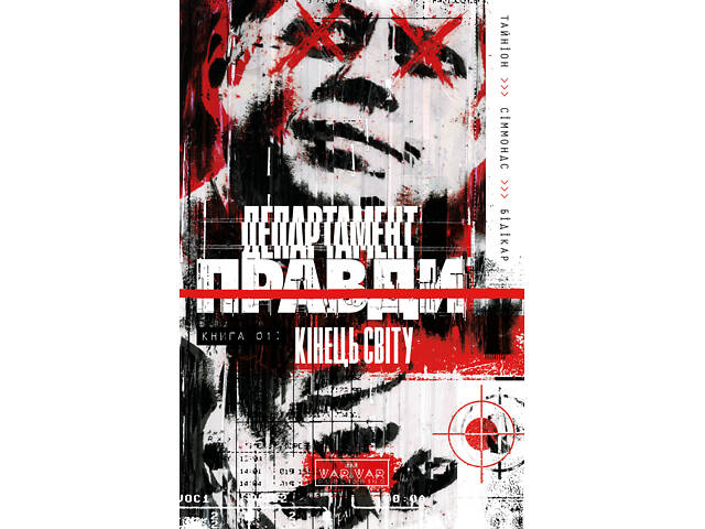 Департамент правди. Том 1 - Фото 1