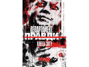 Департамент правди. Том 1