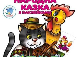 Дитяча книга Котик та Півник з наліпками 9789664403983