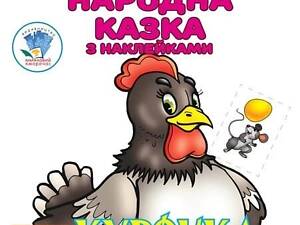 Дитяча книга Курочка Ряба українська народна казка з наклейками 9789664404003