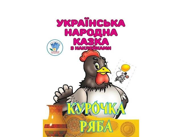 Дитяча книга Курочка Ряба українська народна казка з наклейками 9789664404003 - Фото 1