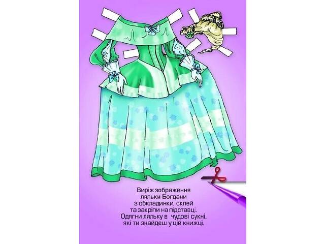 Дитяча книжка лялька Богдана (серія одягни ляльку) 9789664404126 - Фото 1