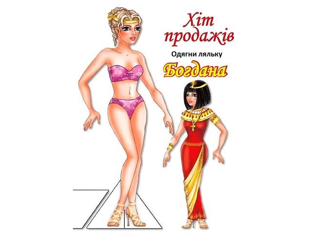 Дитяча книжка лялька Богдана (серія одягни ляльку) 9789664404126 - Фото 2