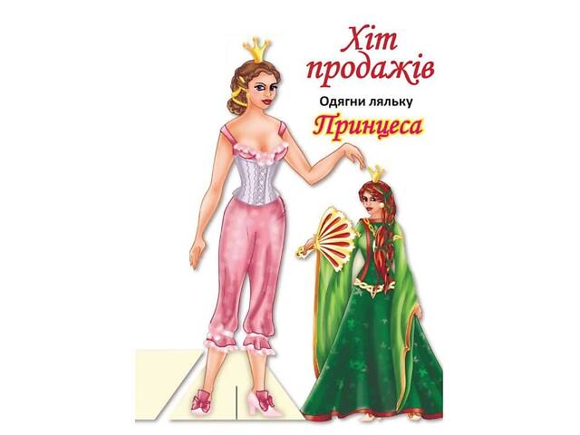Дитяча книжка лялька принцеса (серія одягни ляльку) 9789664404157 - Фото 1