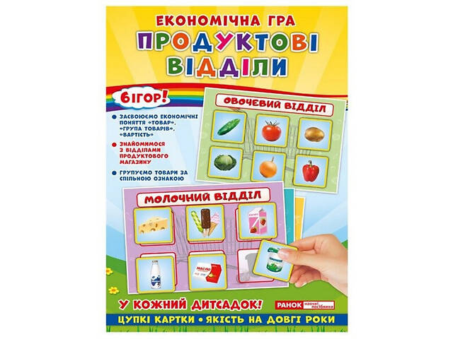 Детская настольная игра 'Экономическая игра Продуктовые отделы' Ранок 19109093 - Фото 1