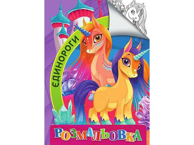 Детская раскраска 'Единороги' RI18082006 размер А4 - Фото 1