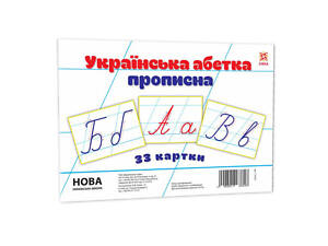Детские обучающие карточки 'Украинская азбука прописная' 116761 А5, 200х150 мм