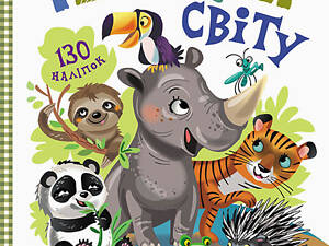 Детские умные наклейки 'Животные мира' 879005 на укр. языке