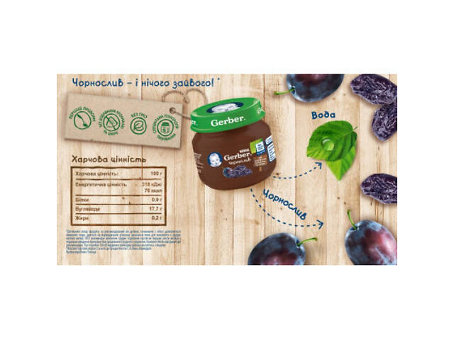 Дитяче пюре Gerber Чорнослив з 6 місяців 80 г (7613033513978) - Фото 3