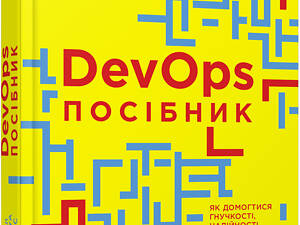 DevOps. Посібник