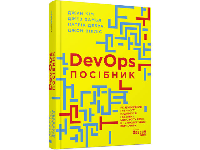 DevOps. Посібник - Фото 1