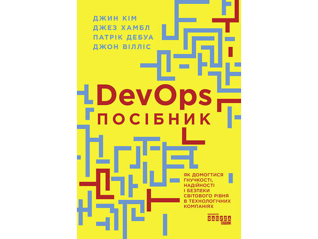 DevOps. Посібник - Фото 2