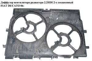 Дифузор вентилятора радіатора 2-х секційний FIAT DUCATO 06-14 (ФІАТ ДУКАТО) (1358014080)
