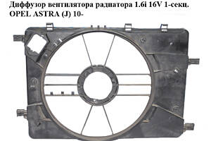 Диффузор вентилятора радиатора 1.6i 16V 1-секц. OPEL ASTRA (J) 10- (ОПЕЛЬ АСТРА J) (0130308403, 13281777, 13289626, 970