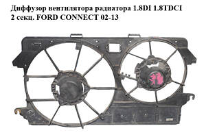 Дифузор вентилятора радіатора 1.8DI 1.8TDCI 2 секц. FORD CONNECT 02-13 (ФОРД КОННЕКТ) (2T14-8C607-GA, 2T14-8C607-FA, 2T