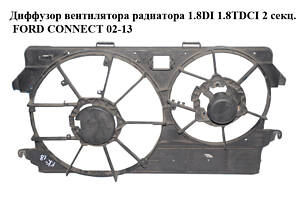 Дифузор вентилятора радіатора 1.8DI 1.8TDCI 2 секц. FORD CONNECT 02-13 (ФОРД КОННЕКТ) (4T16-8C607-LA, 4T16-8C607-KC, 4T